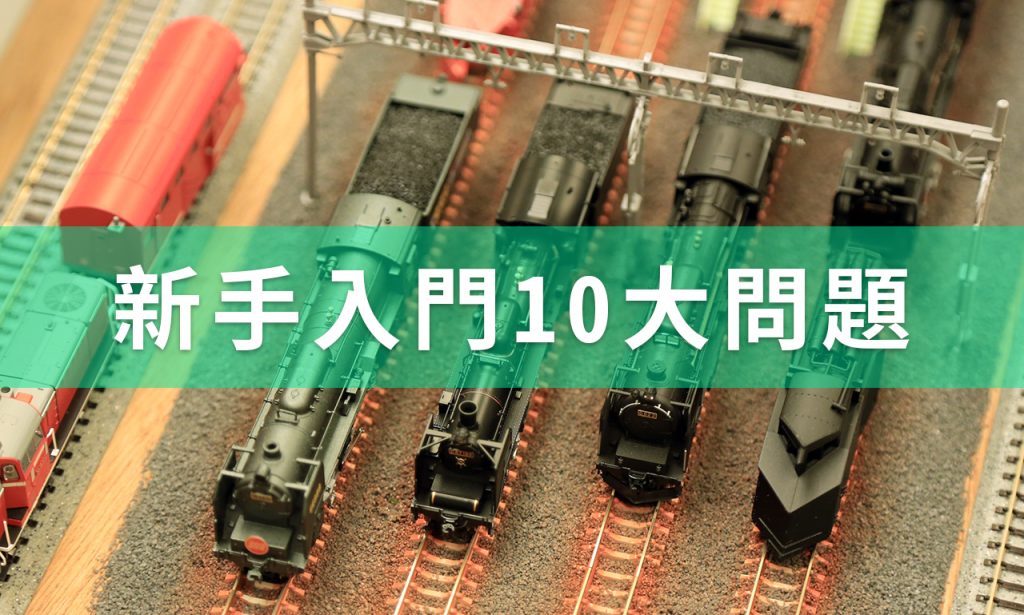 日本鐵道模型新手入門10大問題